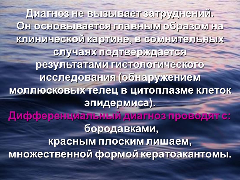 Диагноз не вызывает затруднений.  Он основывается главным образом на клинической картине, в сомнительных